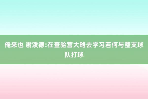 俺来也 谢泼德:在查验营大略去学习若何与整支球队打球