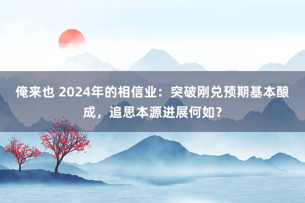 俺来也 2024年的相信业：突破刚兑预期基本酿成，追思本源进展何如？