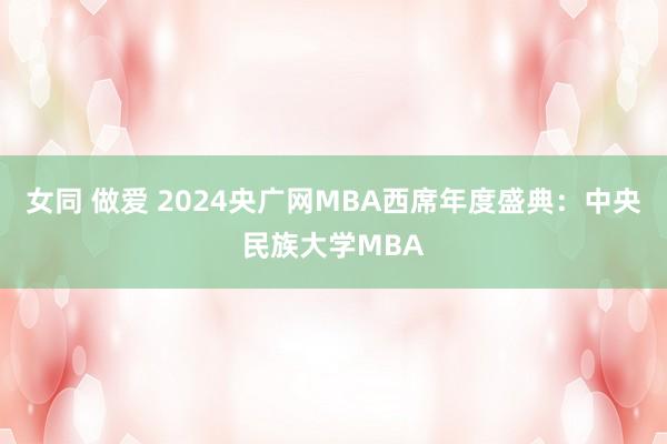 女同 做爱 2024央广网MBA西席年度盛典：中央民族大学MBA