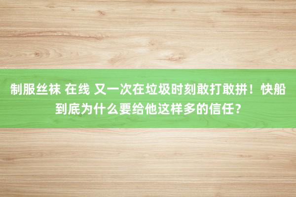 制服丝袜 在线 又一次在垃圾时刻敢打敢拼！快船到底为什么要给他这样多的信任？