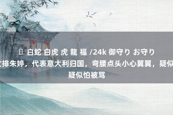 ✨白蛇 白虎 虎 龍 福 /24k 御守り お守り 中国女排朱婷，代表意大利归国，弯腰点头小心翼翼，疑似怕被骂