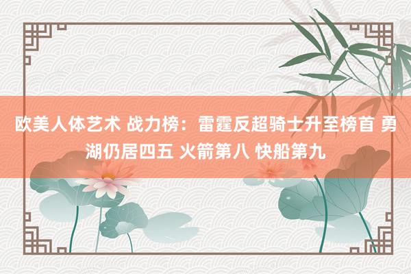 欧美人体艺术 战力榜：雷霆反超骑士升至榜首 勇湖仍居四五 火箭第八 快船第九